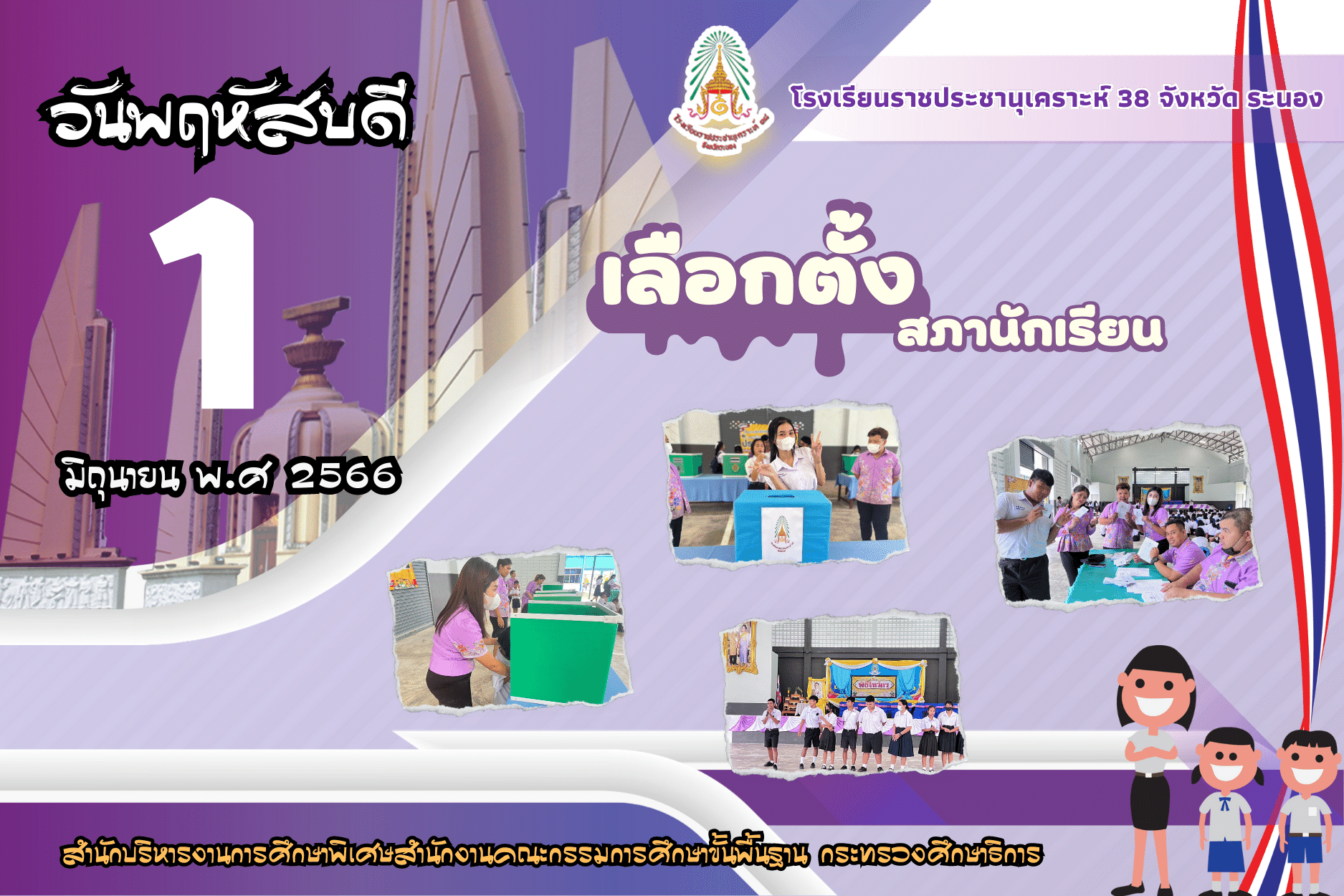Image เลือกตั้งสภานักเรียน