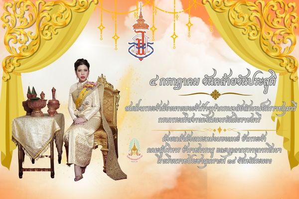 Image ๔ กรกฎาคม วันคล้ายวันประสูติสมเด็จพระเจ้าน้องนางเธอเจ้าฟ้าจุฬาภรณวลัยลักษณ์อัครราชกุมารี กรมพระศรีสวางควัฒนวรขัตติยราชนารี