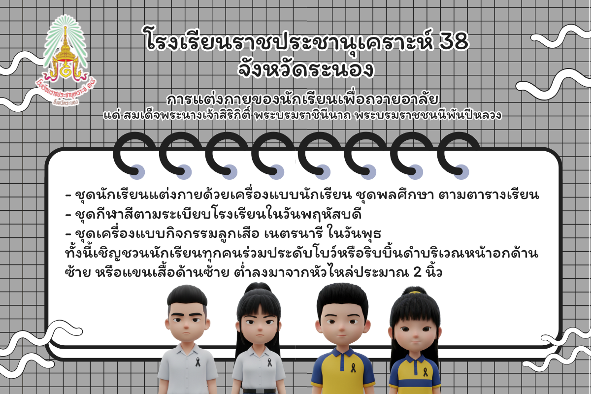 Image การแต่งกายของนักเรียนเพื่อถวายอาลัย